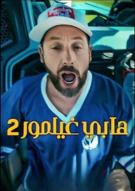 هابي غيلمور 2