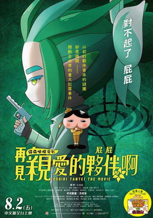 屁屁偵探：再見親愛的夥伴，屁屁啊