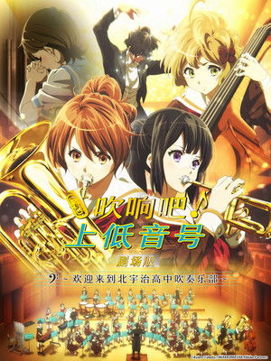 電影版 吹響吧！上低音號～歡迎加入北宇治高中管樂社～