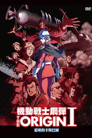 機動戰士鋼彈 THE ORIGIN I 藍眼的卡斯巴爾