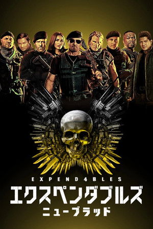 エクスペンダブルズ ニューブラッド