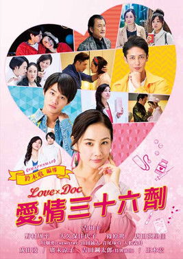 愛情三十六劑