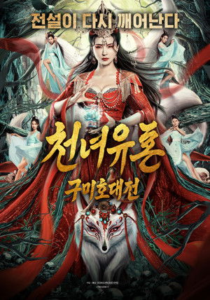 천녀유혼: 구미호 대전