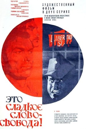 Это сладкое слово - свобода!