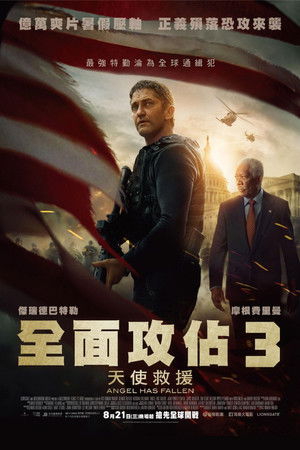 全面攻佔3：天使救援