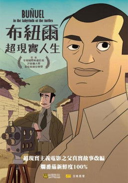 布紐爾 超現實人生