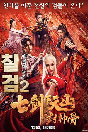 칠검 2: 백발마녀전
