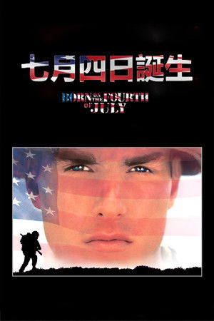 七月四日誕生