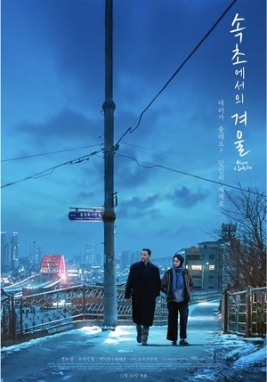 속초에서의 겨울