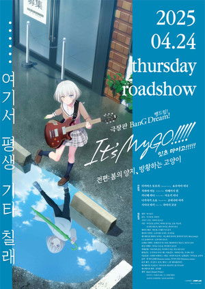 극장판 뱅드림! 잇츠 마이고!!!!! 전편: 봄의 양지, 방황하는 고양이