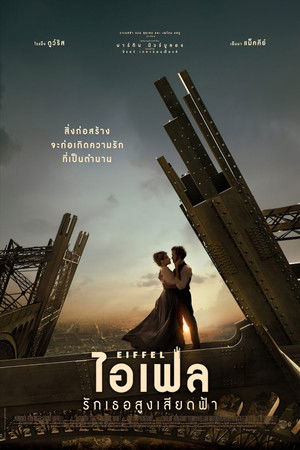 ไอเฟล รักเธอสูงเสียดฟ้า