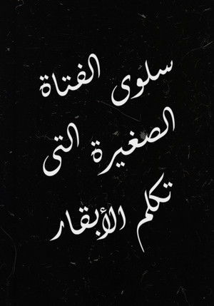 سلوى الفتاة الصغيرة التي تكلم الأبقار