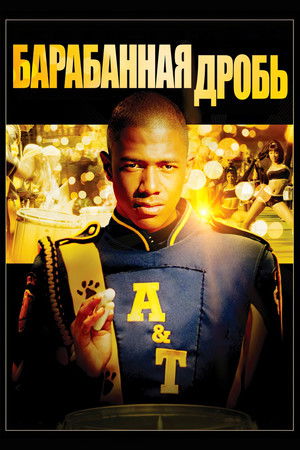 Барабанная дробь