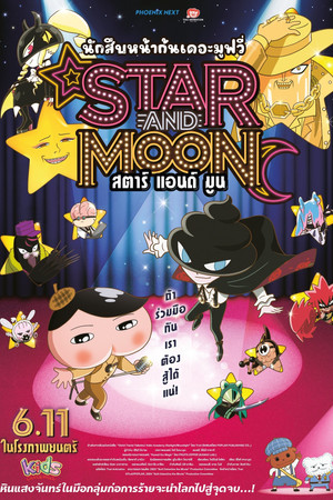 นักสืบหน้าก้น เดอะ มูฟวี่ สตาร์ แอนด์ มูน