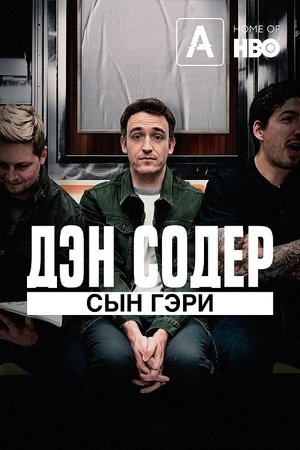 Дэн Содер: Сын Гэри