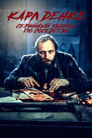 Карл Денке: cерийный убийца по соседству