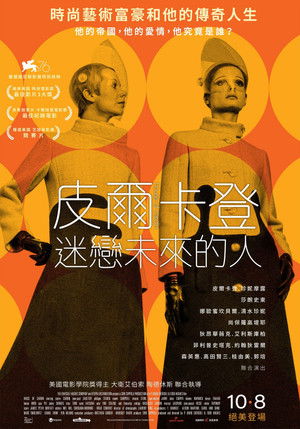 皮爾卡登：迷戀未來的人