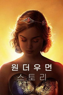 원더우먼 스토리