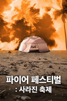 파이어 페스티벌: 사라진 축제