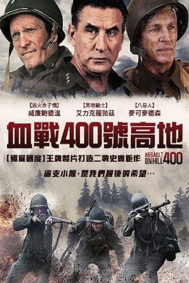血戰400號高地