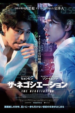 ザ・ネゴシエーション