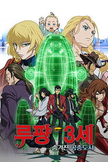 루팡 3세: 프린세스 오브 더 브리즈 ~숨겨진 공중 도시~