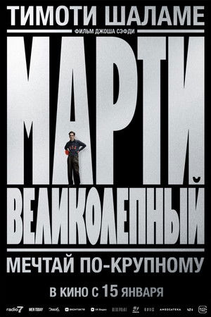 Марти Великолепный