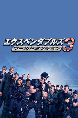 エクスペンダブルズ3 ワールドミッション