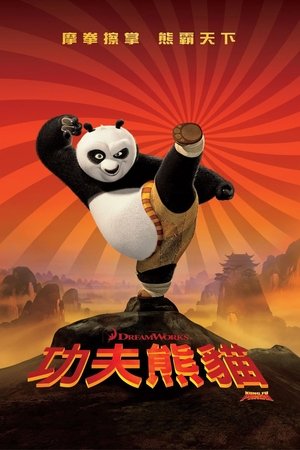 功夫熊猫