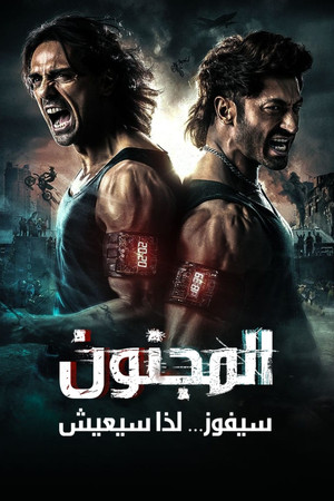 المجنون سيفوز ... لذا سيعيش