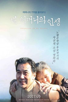 내 어머니의 연대기