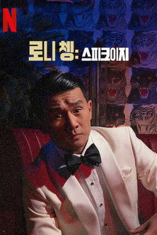 로니 쳉: 스피크이지