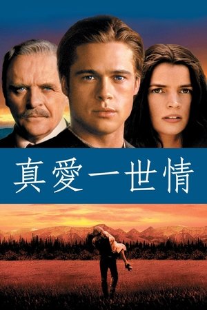 真愛一世情