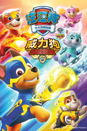 汪汪隊立大功特別篇：威力狗超威救援