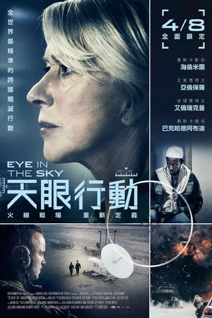 天眼行動