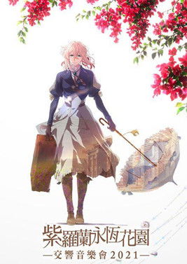 紫羅蘭永恆花園交響音樂會 2021