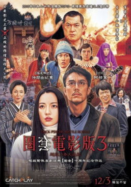 圈套電影版3：超能力者大逃殺