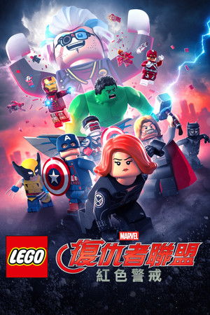 樂高漫威復仇者聯盟：紅色警戒