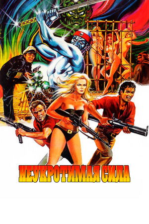 Неукротимая сила