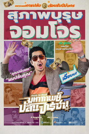 มหากาพย์ปล้นจารชน