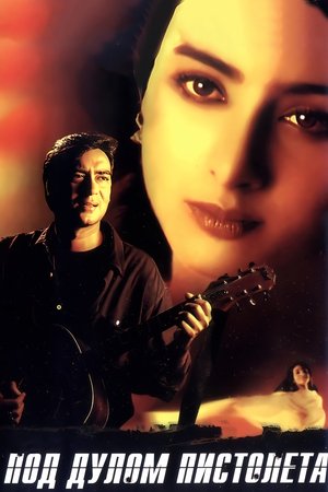 Под дулом пистолета