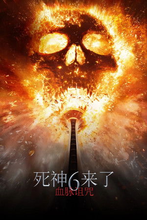 死神来了：血脉诅咒