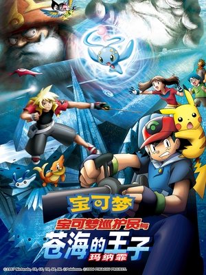 神奇寶貝劇場版：蒼海的王子 瑪納霏