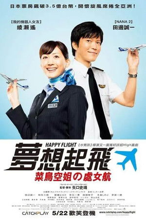 夢想起飛：菜鳥空姐的處女航
