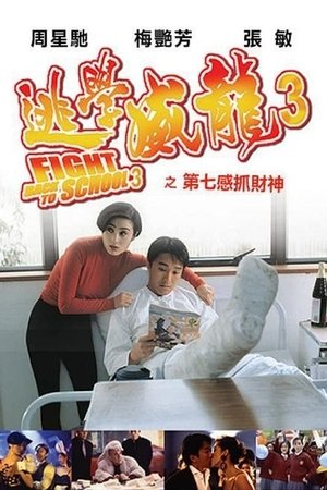 逃學威龍3之第七感抓財神