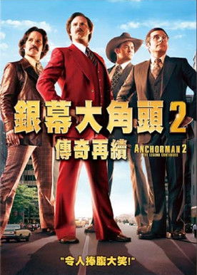 銀幕大角頭2：傳奇再續