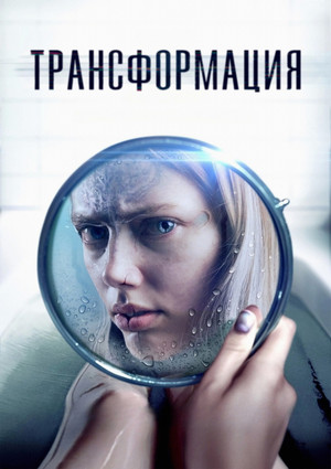 Трансформация