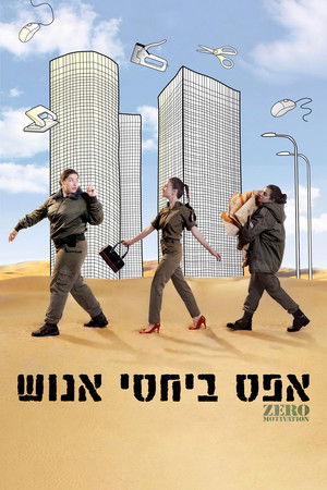 אפס ביחסי אנוש