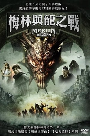 梅林與龍之戰
