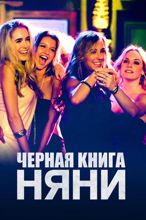 Черная книга няни
